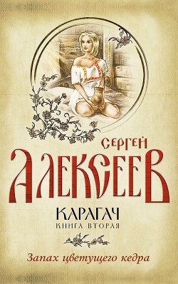 Книга Запах цветущего кедра