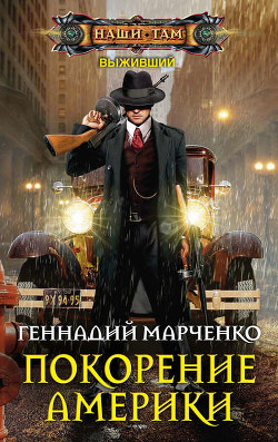 Книга Выживший-2 (СИ)