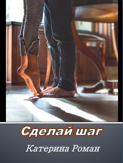 Книга Сделай шаг (СИ)