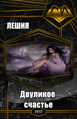 Книга Двуликое счастье (СИ)