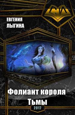 Книга Фолиант короля Тьмы (СИ)