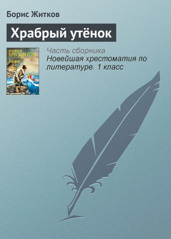 Книга Храбрый утёнок