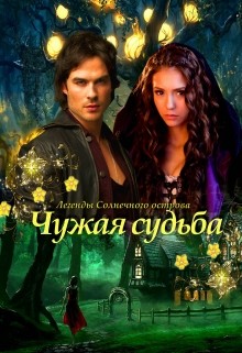 Книга Чужая судьба (СИ)