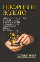 Книга Цифровое золото: невероятная история Биткойна