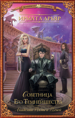 Книга Советница Его Темнейшества