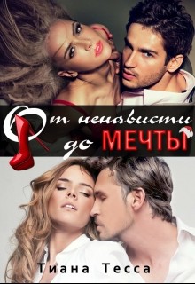Книга От ненависти до мечты (СИ)