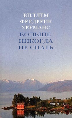 Книга Больше никогда не спать