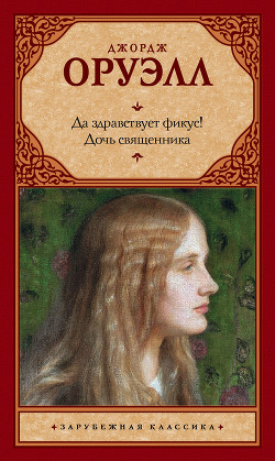 Книга Да здравствует фикус! Дочь священника (сборник)