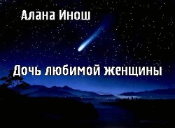 Книга Дочь любимой женщины (СИ)