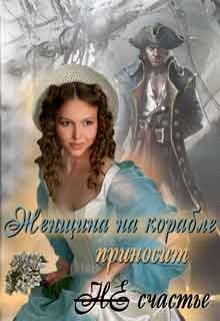 Книга Женщина на корабле приносит Не счастье (СИ)