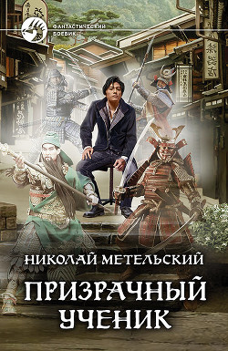 Книга Призрачный ученик (СИ)