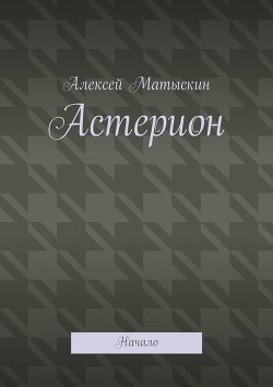 Книга Астерион - Начало (СИ)