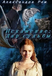 Книга Искажение: дар судьбы (СИ)