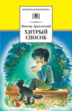 Книга Хитрый способ (сборник)
