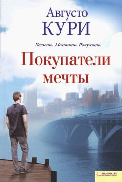 Книга Покупатели мечты