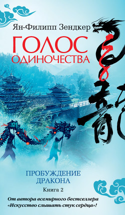 Книга Пробуждение дракона. Голос одиночества