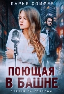 Книга Поющая в башне (СИ)