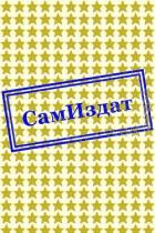 Книга И наступит лето (СИ)