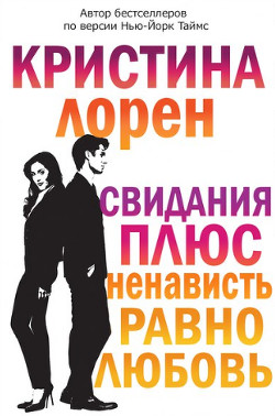 Книга Свидания плюс ненависть равно любовь (ЛП)