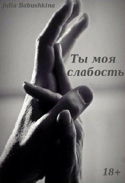 Книга Ты - моя слабость (СИ)