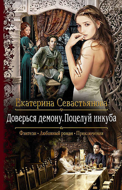 Книга Доверься демону. Любовь инкуба (СИ)
