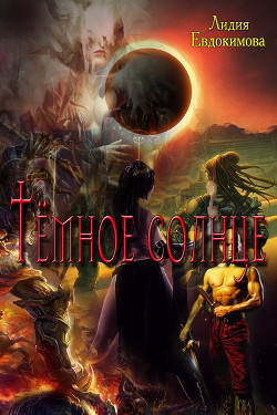 Книга Тёмное солнце (СИ)