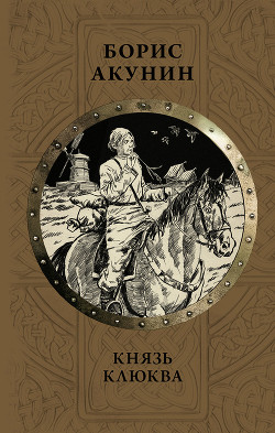 Книга Князь Клюква. Плевок дьявола (сборник)