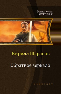Книга Обратное зеркало (СИ)
