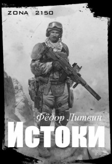 Книга zona 2150. Истоки (СИ)