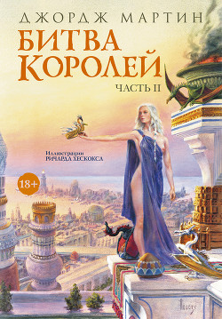 Книга Битва королей. Книга II