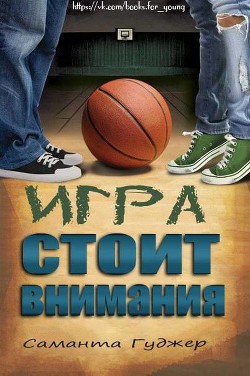 Книга Игра стоит внимания (ЛП)