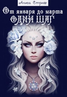 Книга От января до марта один шаг (СИ)
