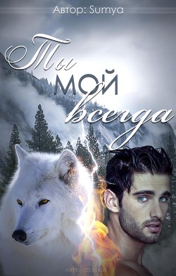 Книга Ты мой всегда (СИ)