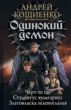 Книга Одинокий демон: Черт-те где. Студентус вульгариус. Златовласка зеленоглазая (сборник)
