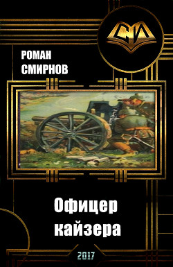 Книга Офицер кайзера (СИ)