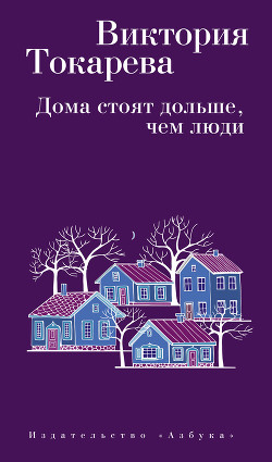 Книга Дома стоят дольше, чем люди (сборник)