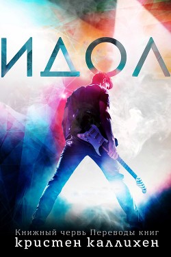Книга Идол (ЛП)