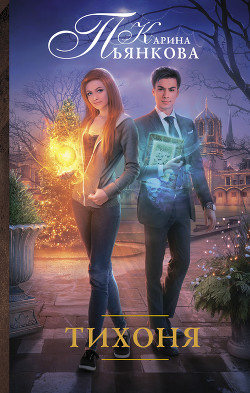 Книга Тихоня в змеиной яме (СИ)