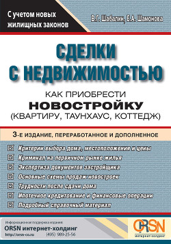 Книга Сделки с недвижимостью. Как приобрести новостройку