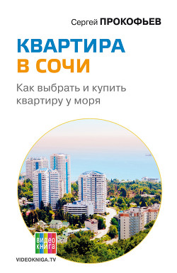 Книга Квартира в Сочи. Как выбрать и купить квартиру у моря