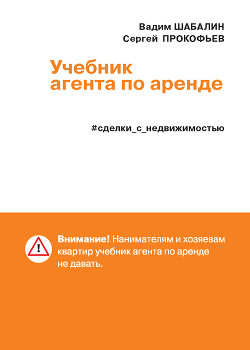 Книга Сделки с недвижимостью. Учебник агента по аренде