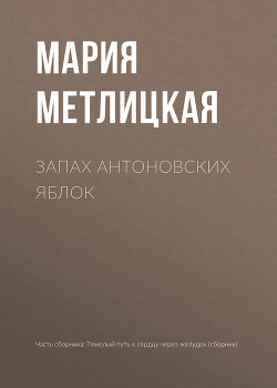 Книга Запах антоновских яблок