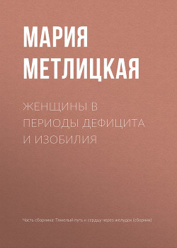 Книга Женщины в периоды дефицита и изобилия