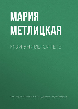 Книга Мои университеты