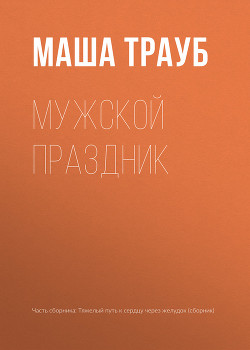 Книга Мужской праздник