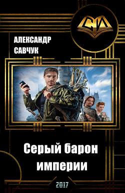 Книга Серый барон империи (СИ)