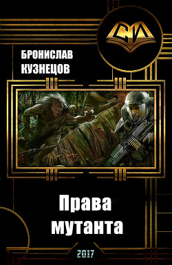 Книга Права мутанта (СИ)