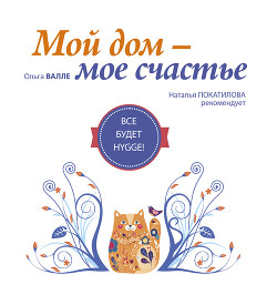 Книга Мой дом – мое счастье. Все будет HYGGE!