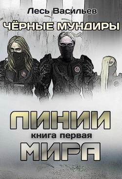 Книга Чёрные мундиры. Книга первая. Линии мира (СИ)