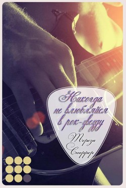 Книга Никогда не влюбляйся в рок-звезду (ЛП)